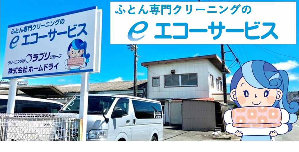 お布団専門クリーニングのエコーサービス